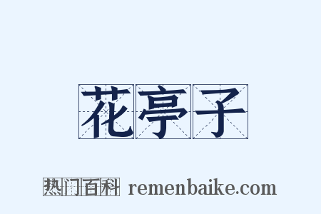 花亭子是什么意思的图片